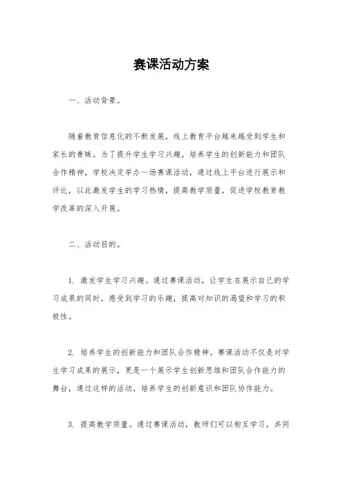赛课活动方案