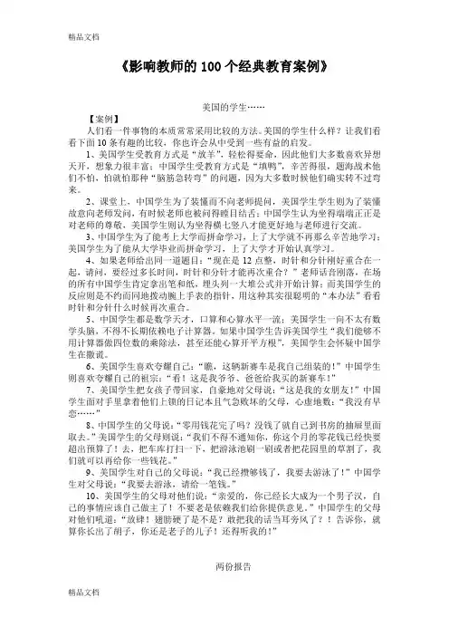 (整理)影响教师的100个经典教育案例