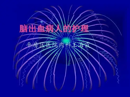 脑出血病人护理查房1