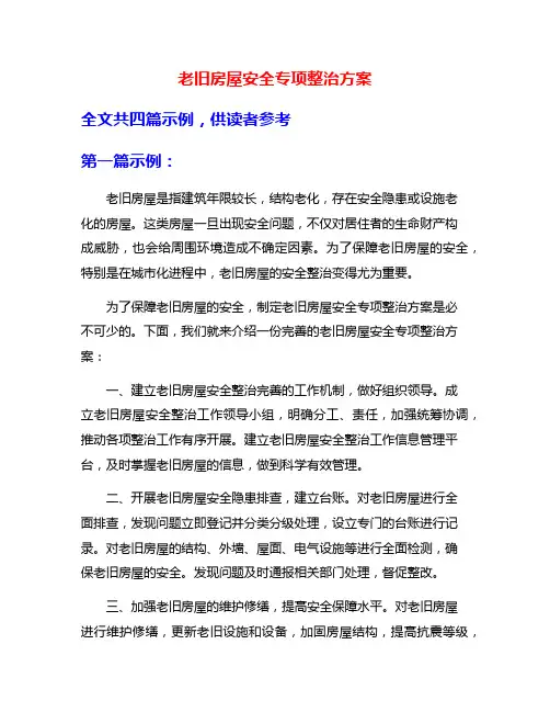 老旧房屋安全专项整治方案