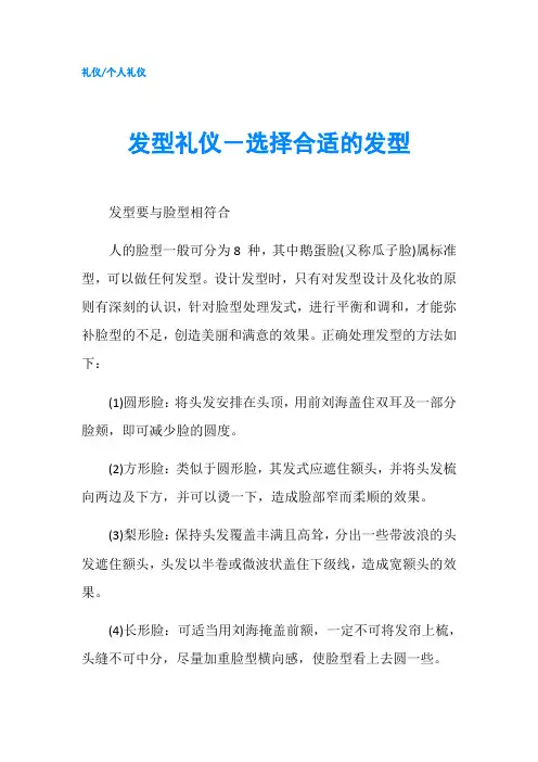 发型礼仪-选择合适的发型