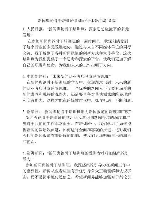 新闻舆论骨干培训班参训心得体会汇编18篇