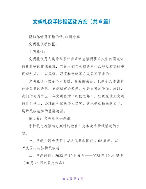 文明礼仪手抄报活动方案(共6篇)