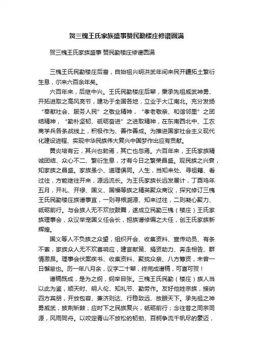 贺三槐王氏家族盛事赞民勤楼庄修谱圆满