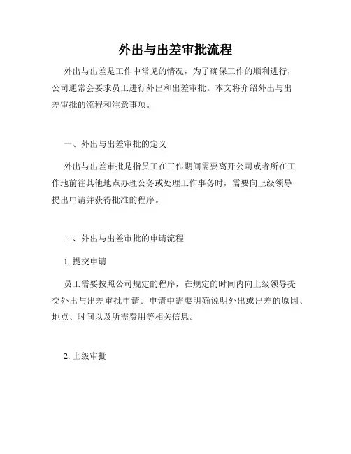 外出与出差审批流程