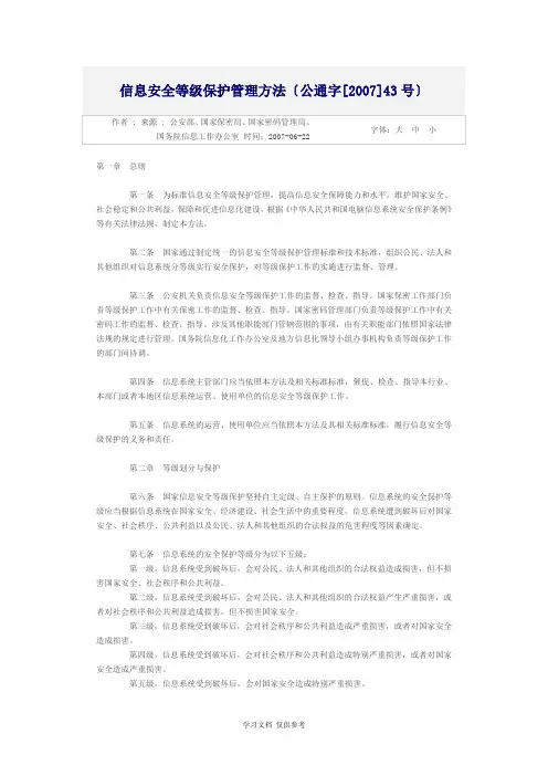 信息安全等级保护管理办法(公通字〔2007〕43号)