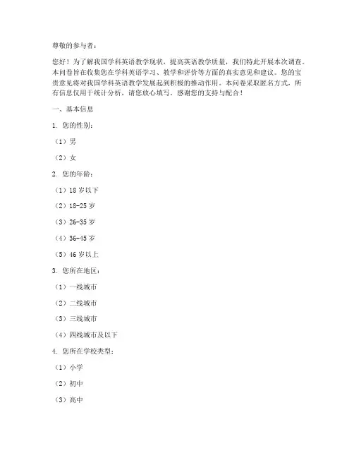 学科英语现状调查问卷模板
