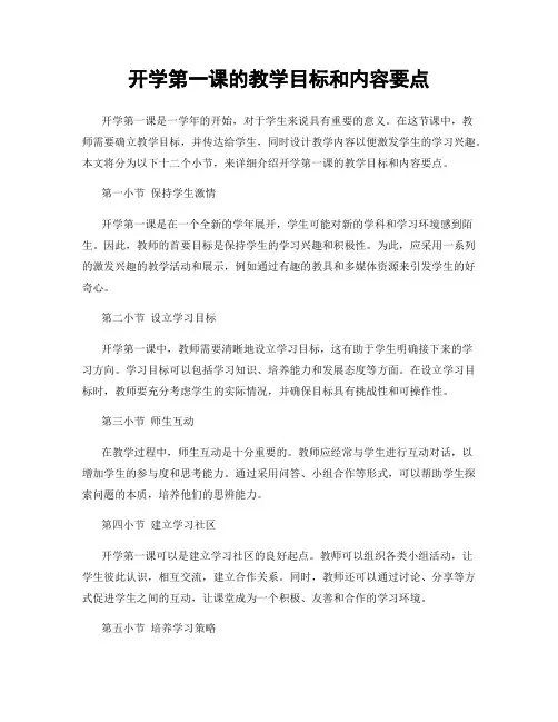 开学第一课的教学目标和内容要点