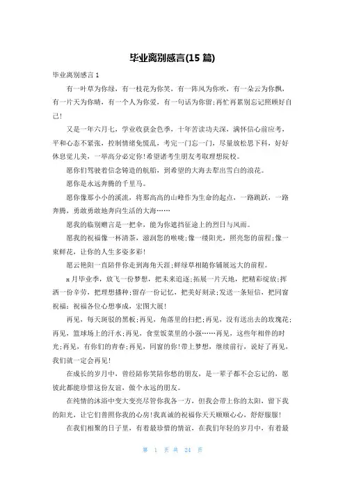 毕业离别感言(15篇)