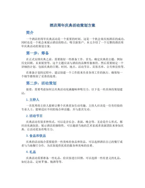 酒店周年庆典活动策划方案