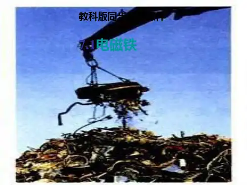九年级物理电磁铁PPT课件