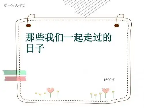 初一写人作文《那些我们一起走过的日子》1600字(共22页PPT)