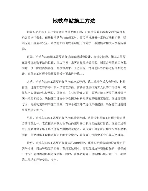 地铁车站施工方法