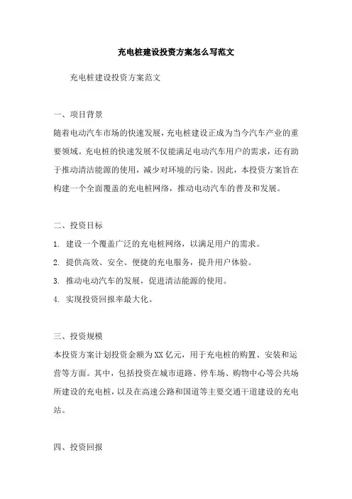 充电桩建设投资方案怎么写范文