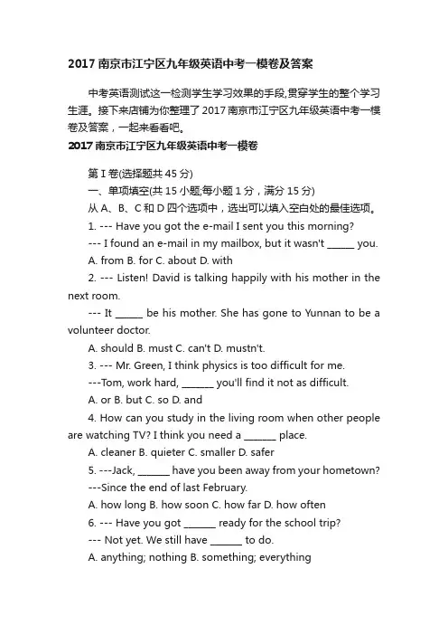 2017南京市江宁区九年级英语中考一模卷及答案