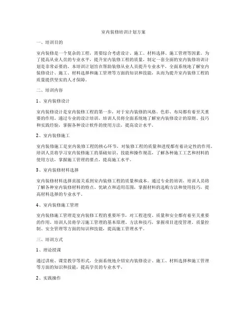 室内装修培训计划方案