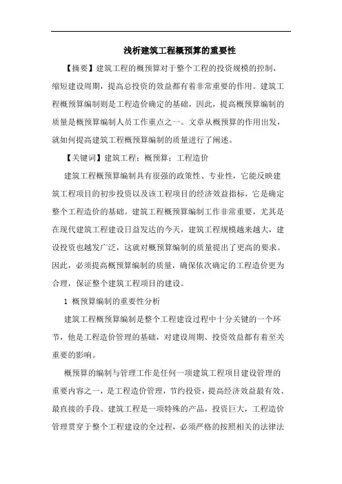 建筑工程概预算重要性论文