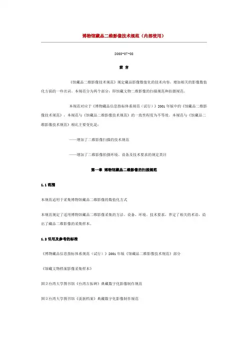 博物馆藏品二维影像技术规范