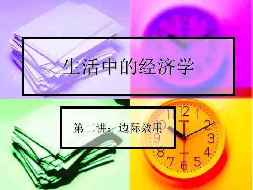 生活中的经济学2