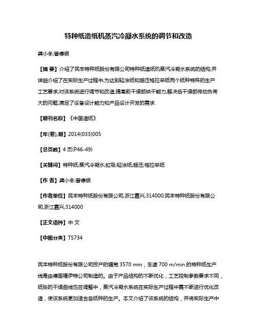 特种纸造纸机蒸汽冷凝水系统的调节和改造