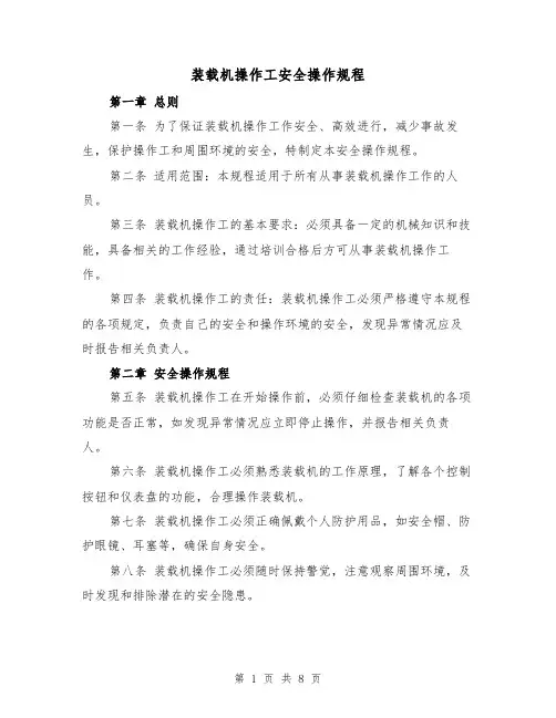 装载机操作工安全操作规程（三篇）