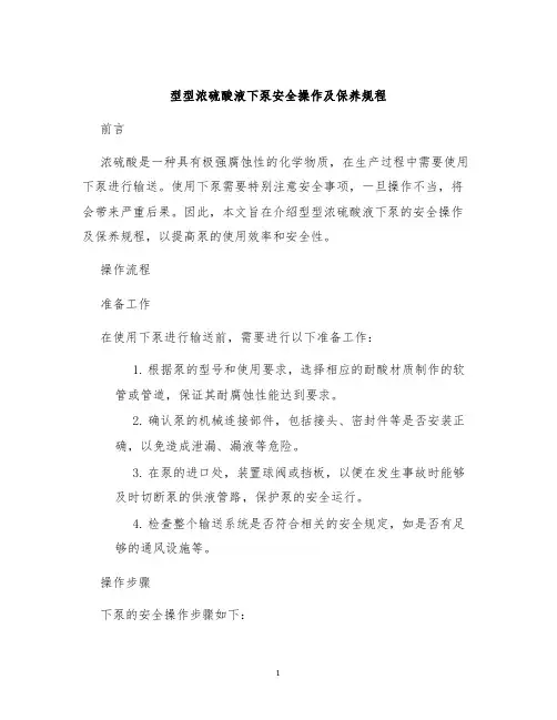 型型浓硫酸液下泵安全操作及保养规程