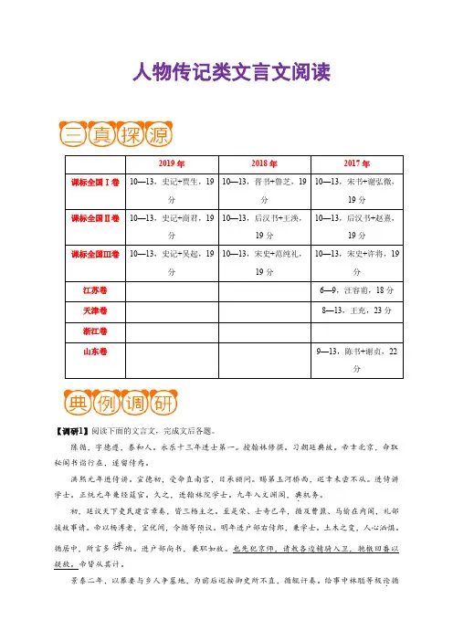 高考语文之高频考点 人物传记类文言文阅读(解析版)
