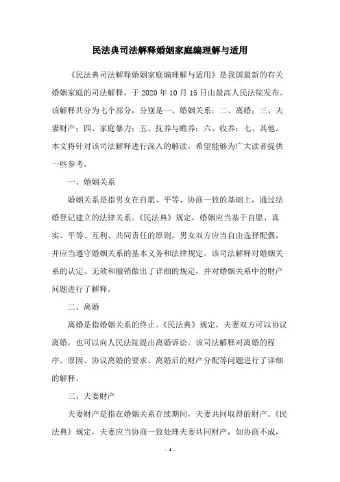 民法典司法解释婚姻家庭编理解与适用