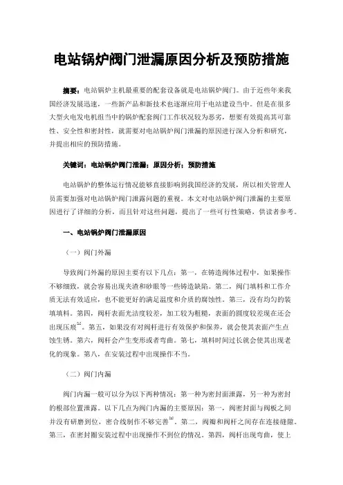电站锅炉阀门泄漏原因分析及预防措施
