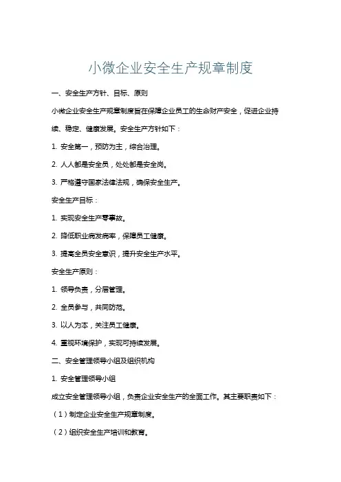 小微企业安全生产规章制度