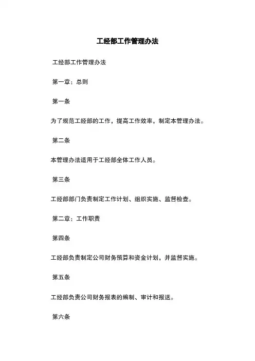 工经部工作管理办法