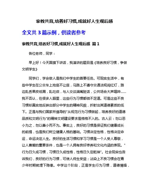 家教共育,培养好习惯,成就好人生观后感