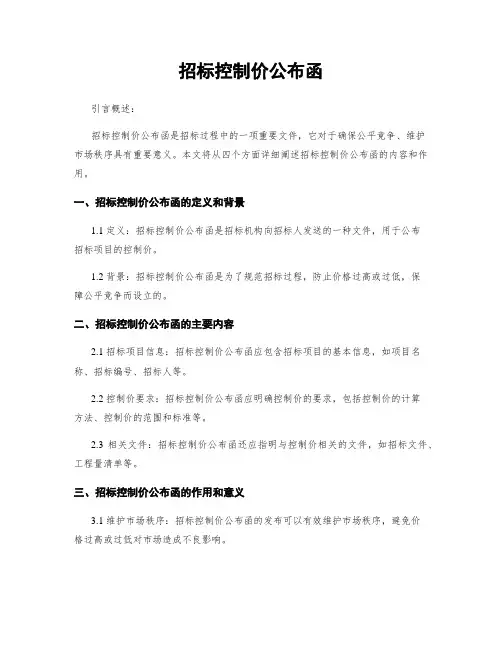 招标控制价公布函