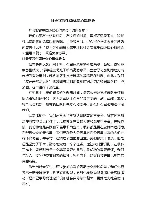 社会实践生态环保心得体会（通用9篇）