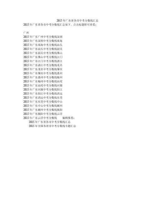 2015年广东省各市中考分数线汇总