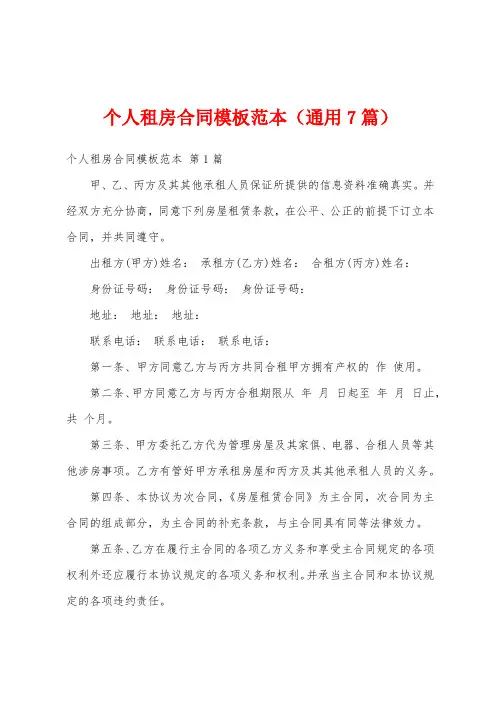 个人租房合同模板范本(通用7篇)