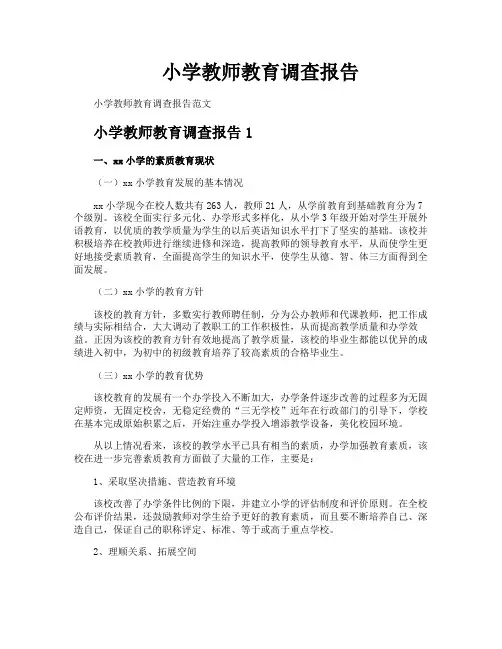 小学教师教育调查报告