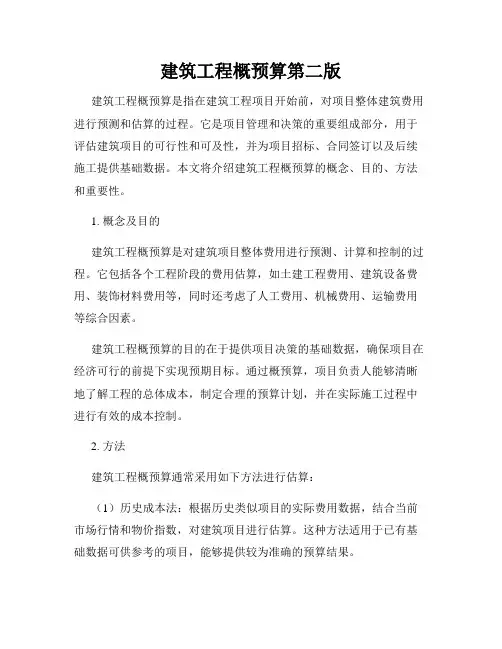 建筑工程概预算第二版