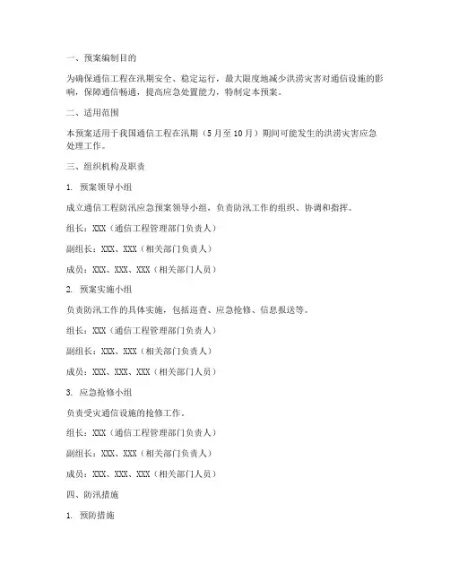 通信工程防汛应急预案