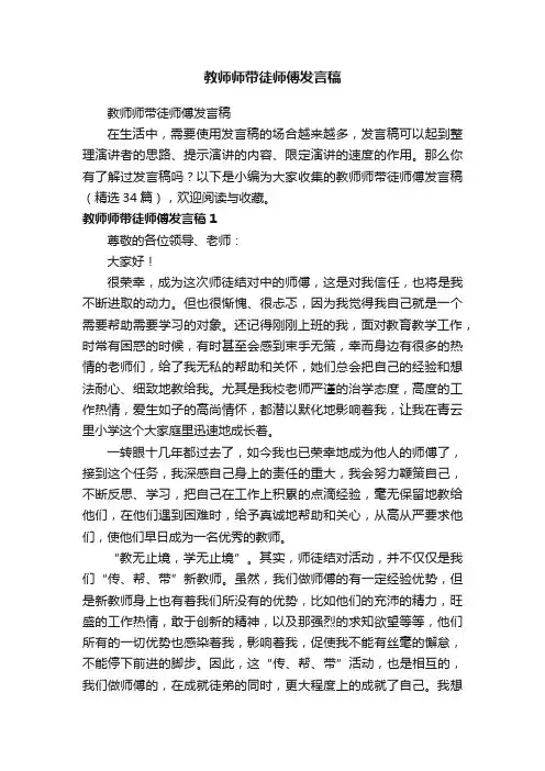 教师师带徒师傅发言稿（精选34篇）