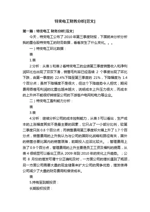 特变电工财务分析[范文]
