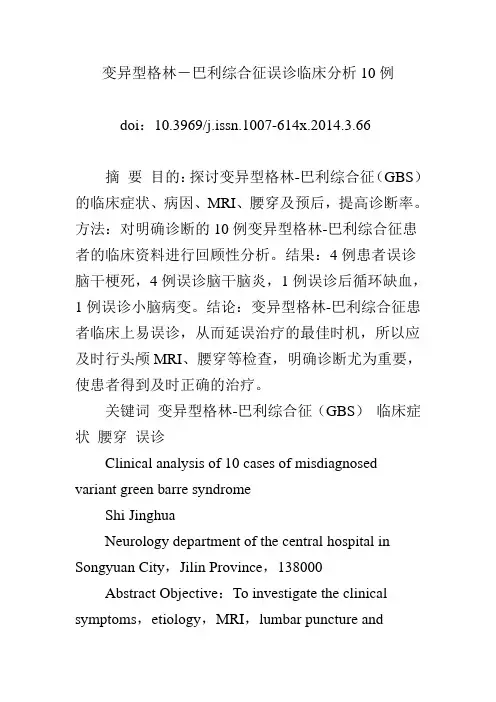 变异型格林―巴利综合征误诊临床分析10例