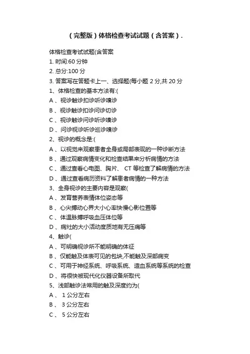 （完整版）体格检查考试试题（含答案）.