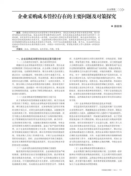 企业采购成本管控存在的主要问题及对策探究
