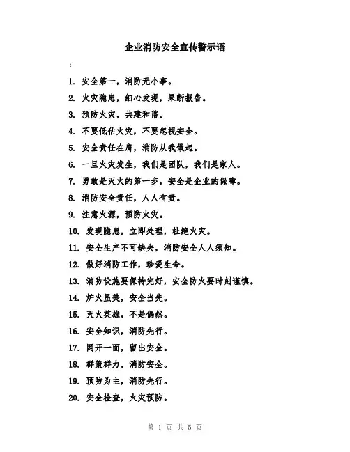 企业消防安全宣传警示语