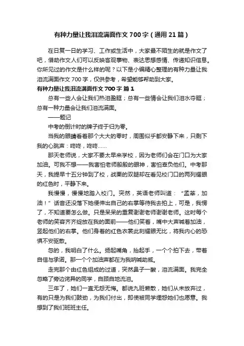 有种力量让我泪流满面作文700字（通用21篇）
