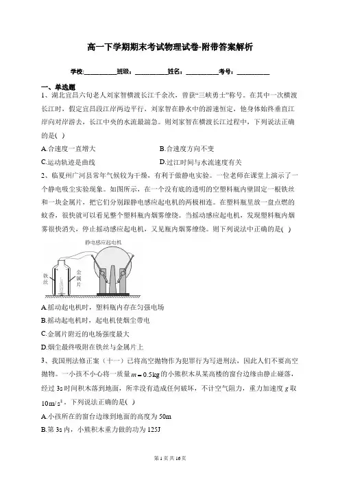 高一下学期期末考试物理试卷-附带答案解析