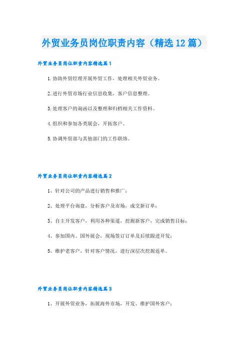 外贸业务员岗位职责内容(精选12篇)