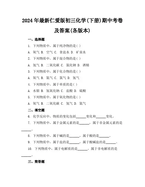 2024年最新仁爱版初三化学(下册)期中考卷及答案(各版本)