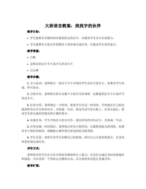 大班语言教案：找找字的伙伴